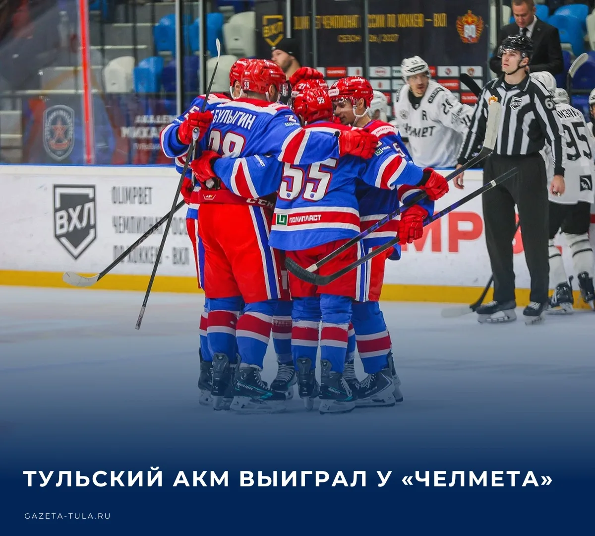 ⚽️ 14 октября тульский АКМ сыграл на своем льду с челябинским «Челметом».​