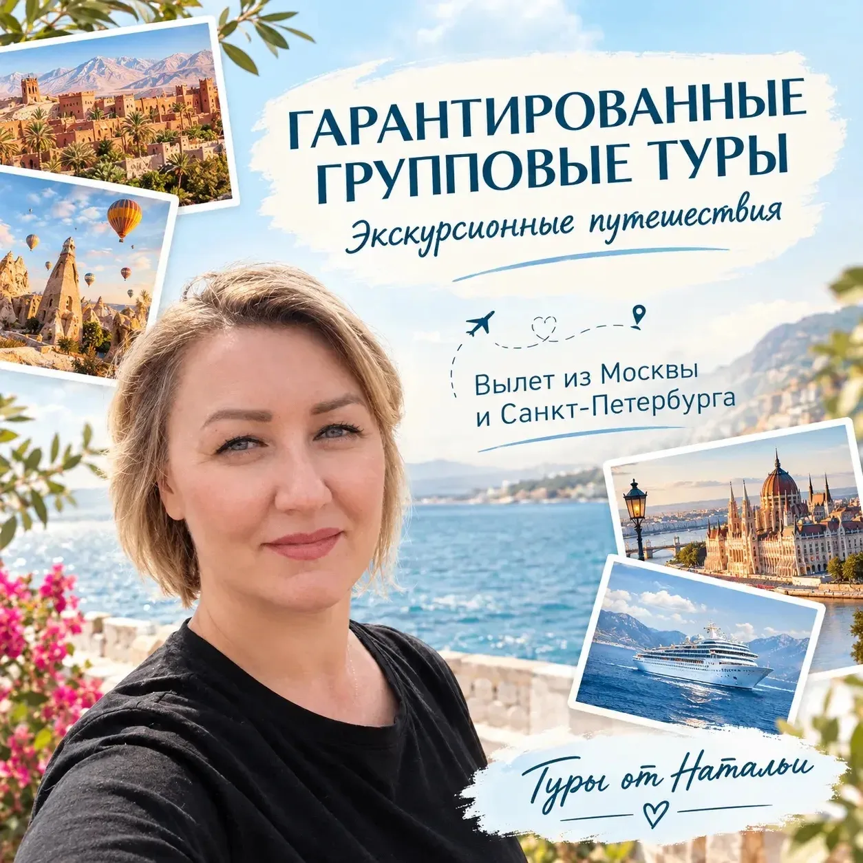 Гарантированные групповые туры с авиаперелётом из Москвы и Санкт-Петербурга ✈️