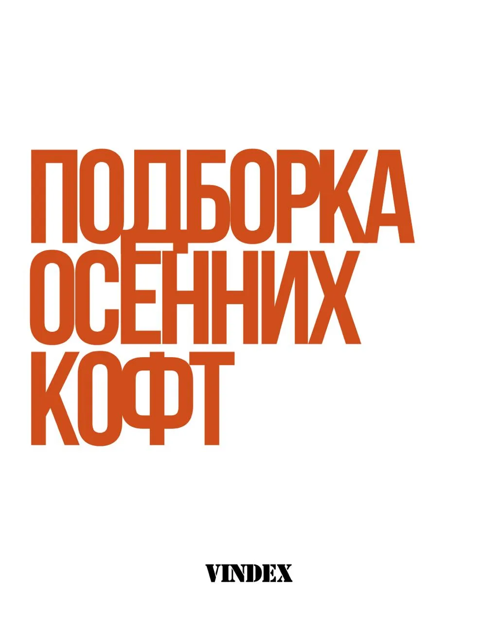 🥶 В чем ходить этой осенью, чтобы оставаться в тепле и на стиле?