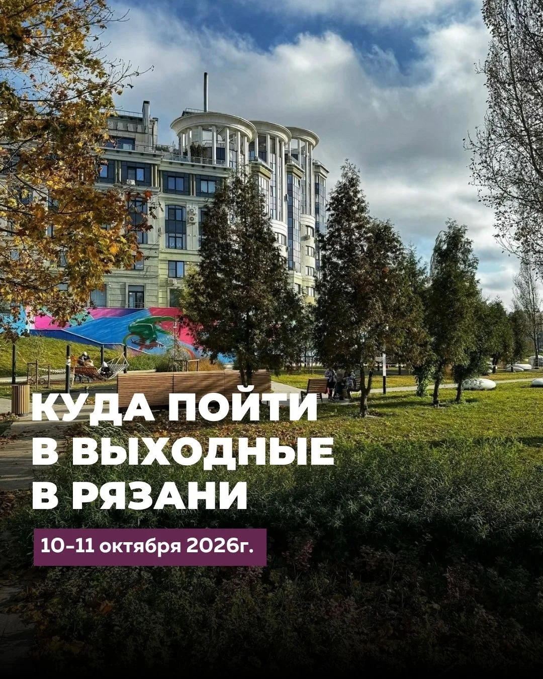 🌞КУДА ПОЙТИ В ВЫХОДНЫЕ В РЯЗАНИ 10 - 11 октября 2026