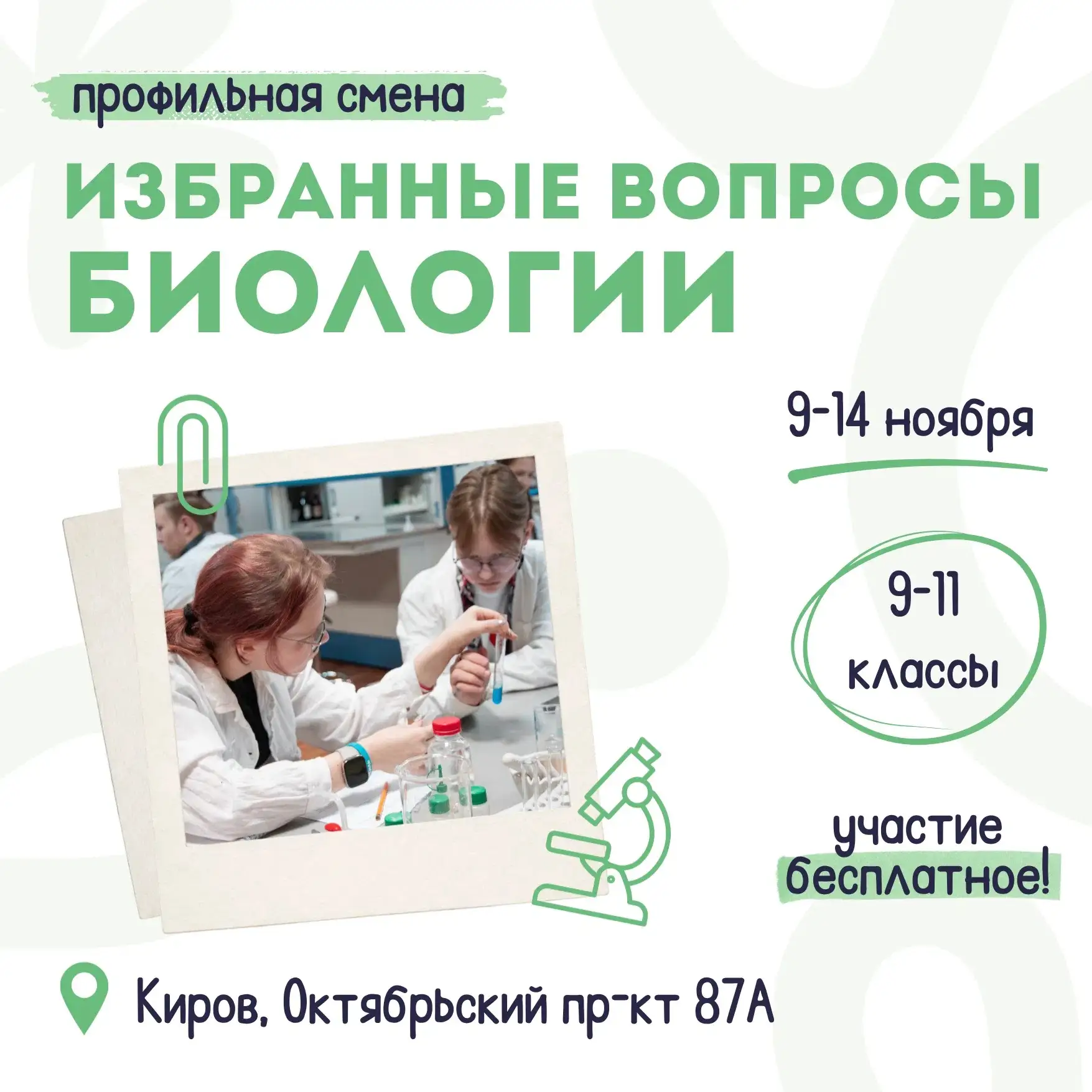 📚 Открыта регистрация на профильную смену «Избранные вопросы биологии», которая пройдё...