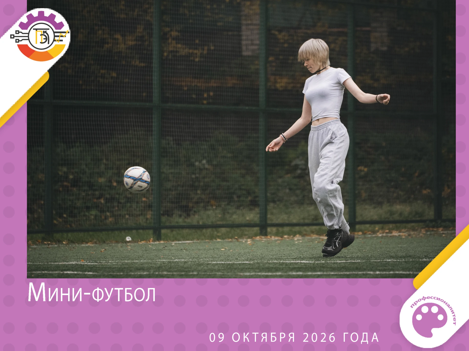 🏆 Футбольная осень на стадионе «Юность»!