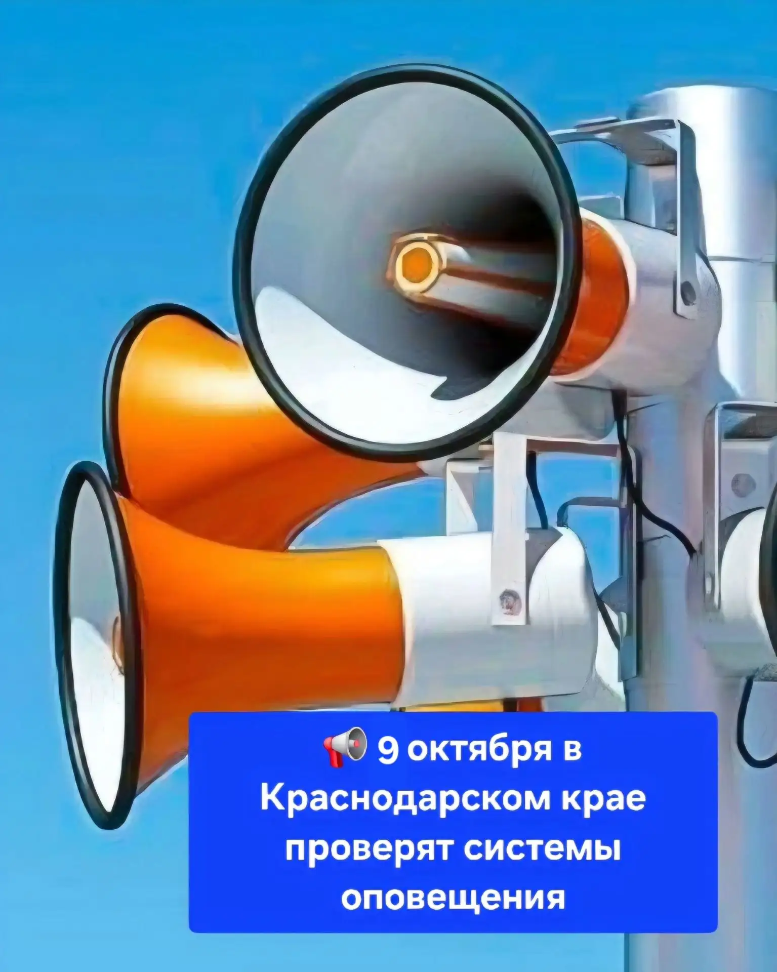 ❗ Внимание! Проверка системы оповещения перенесена на 9 октября.