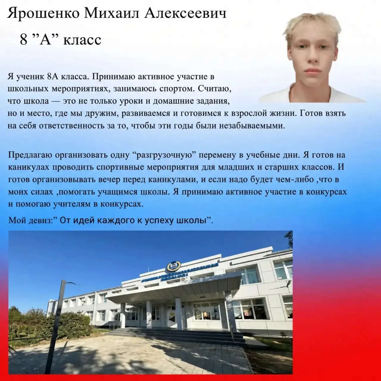 🎉 Знакомьтесь: кандидат в лидеры школьного ученического самоуправления — Ярошенко Миха...