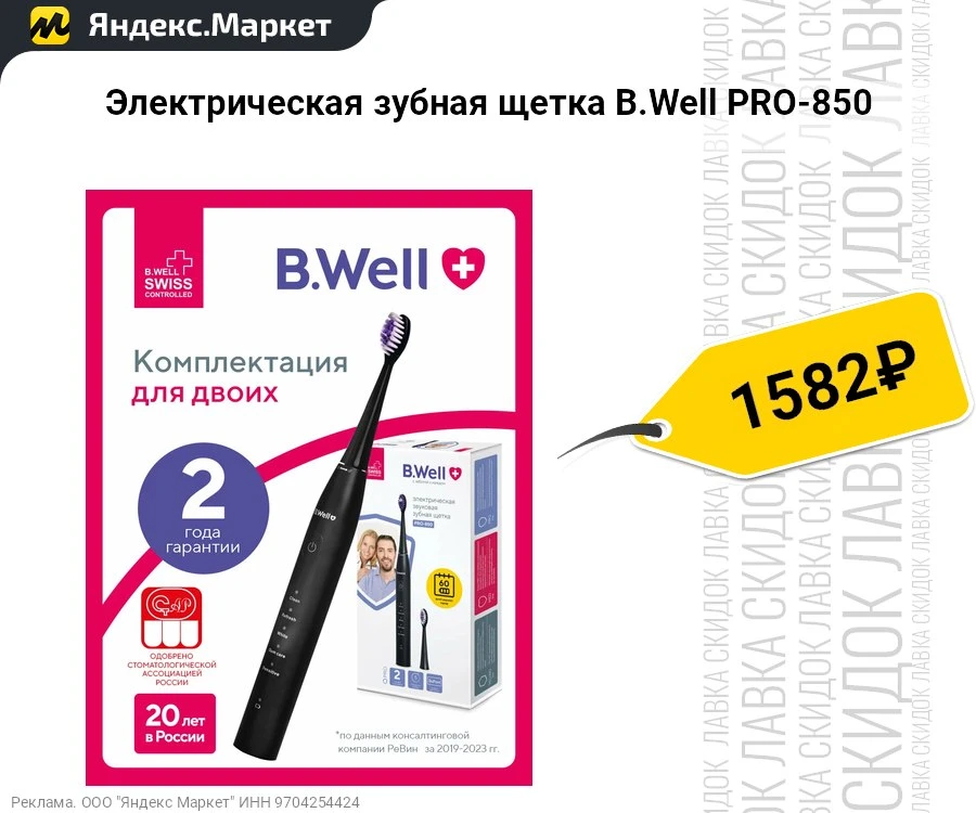 Электрическая зубная щетка B.Well PRO-850