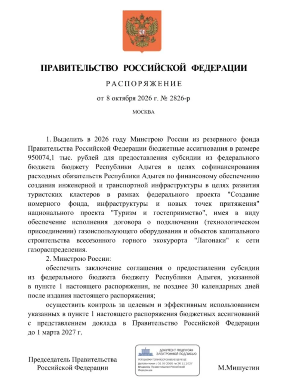 Правительство выделяет ещё 950,1 млн рублей на развитие всесезонного горного экокурорта...