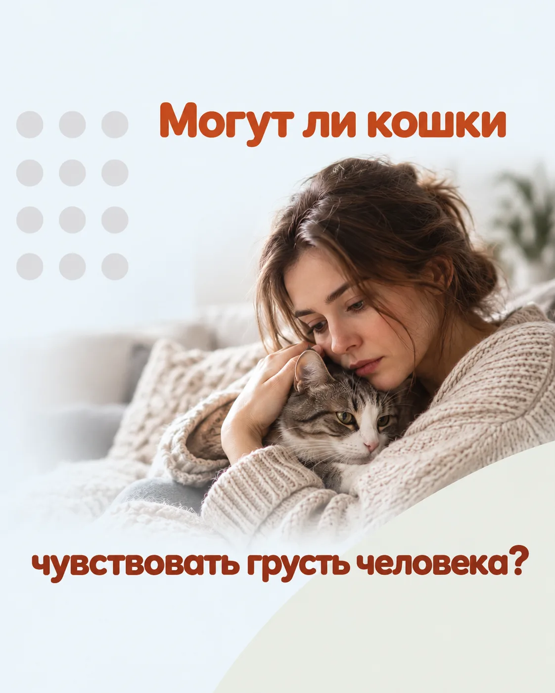 Вы когда-нибудь задумывались, может ли ваш пушистый друг почувствовать, когда вам груст...