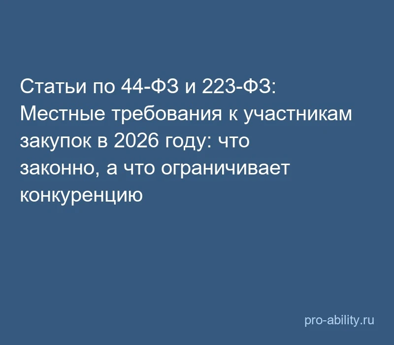 📢 Статьи по 44-ФЗ и 223-ФЗ: Местные требования к участникам закупок в 2026 году: что з...