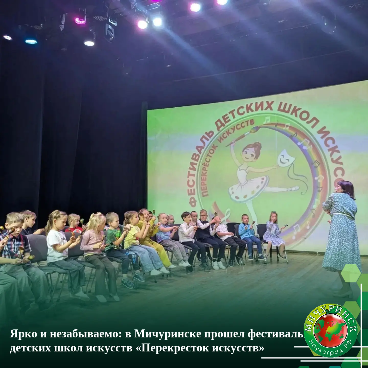 Ярко и незабываемо: в Мичуринске прошел фестиваль детских школ искусств «Перекресток ис...
