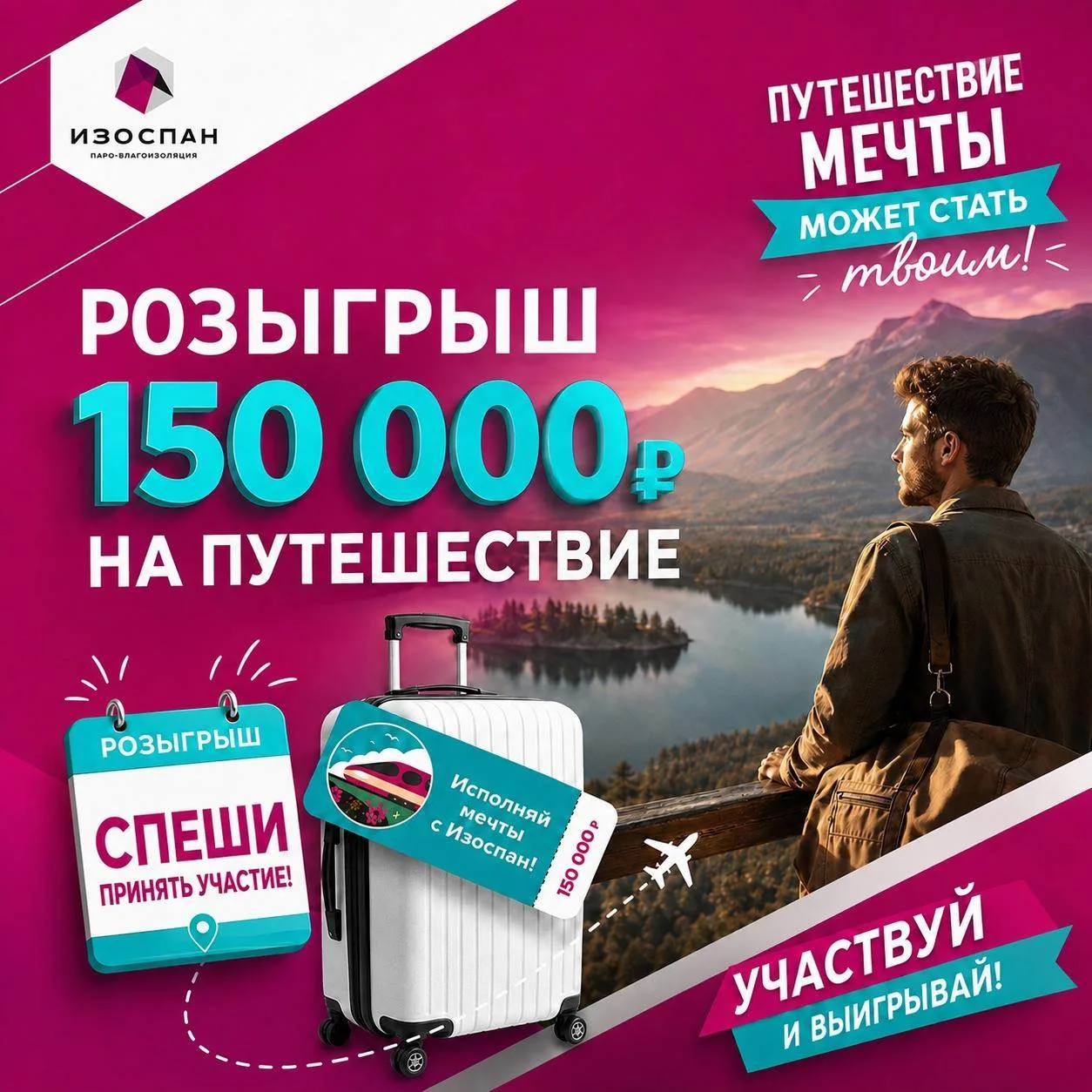 ✈ Главный розыгрыш юбилейной акции «Изоспан 25 лет» уже совсем скоро!