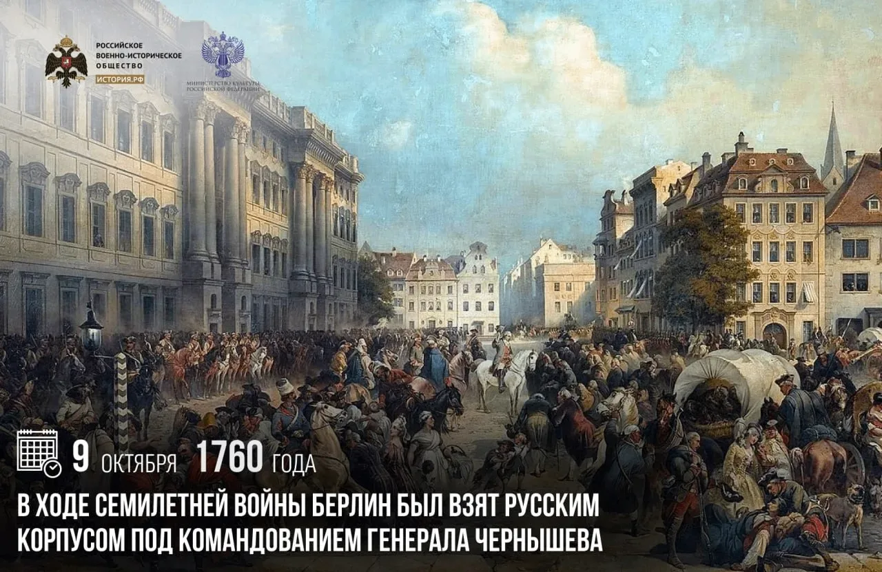 9 октября 1760 года в ходе Семилетней войны Берлин был взят русским корпусом под команд...