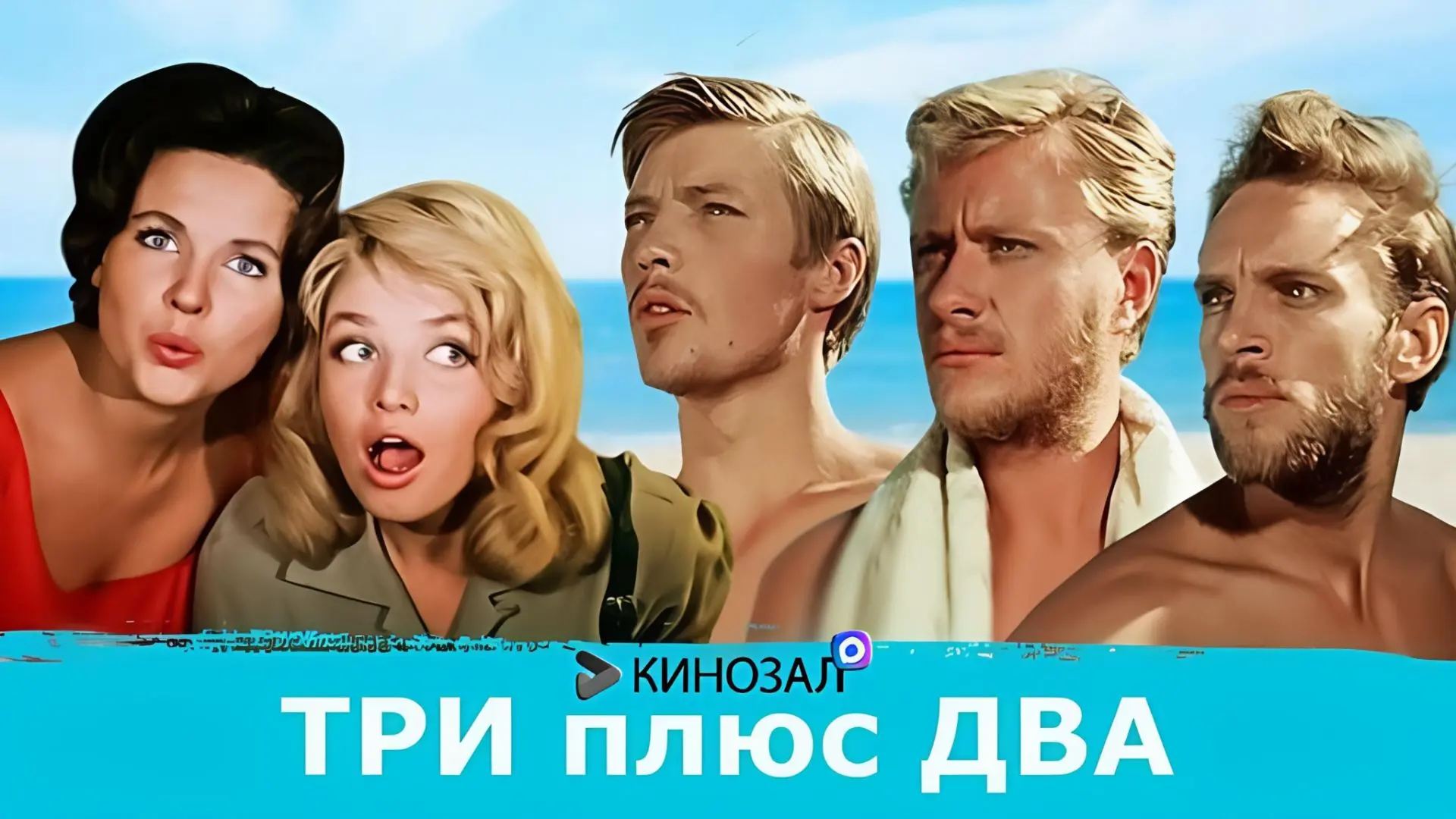 🎥 Три плюс два (1963) 🏖️