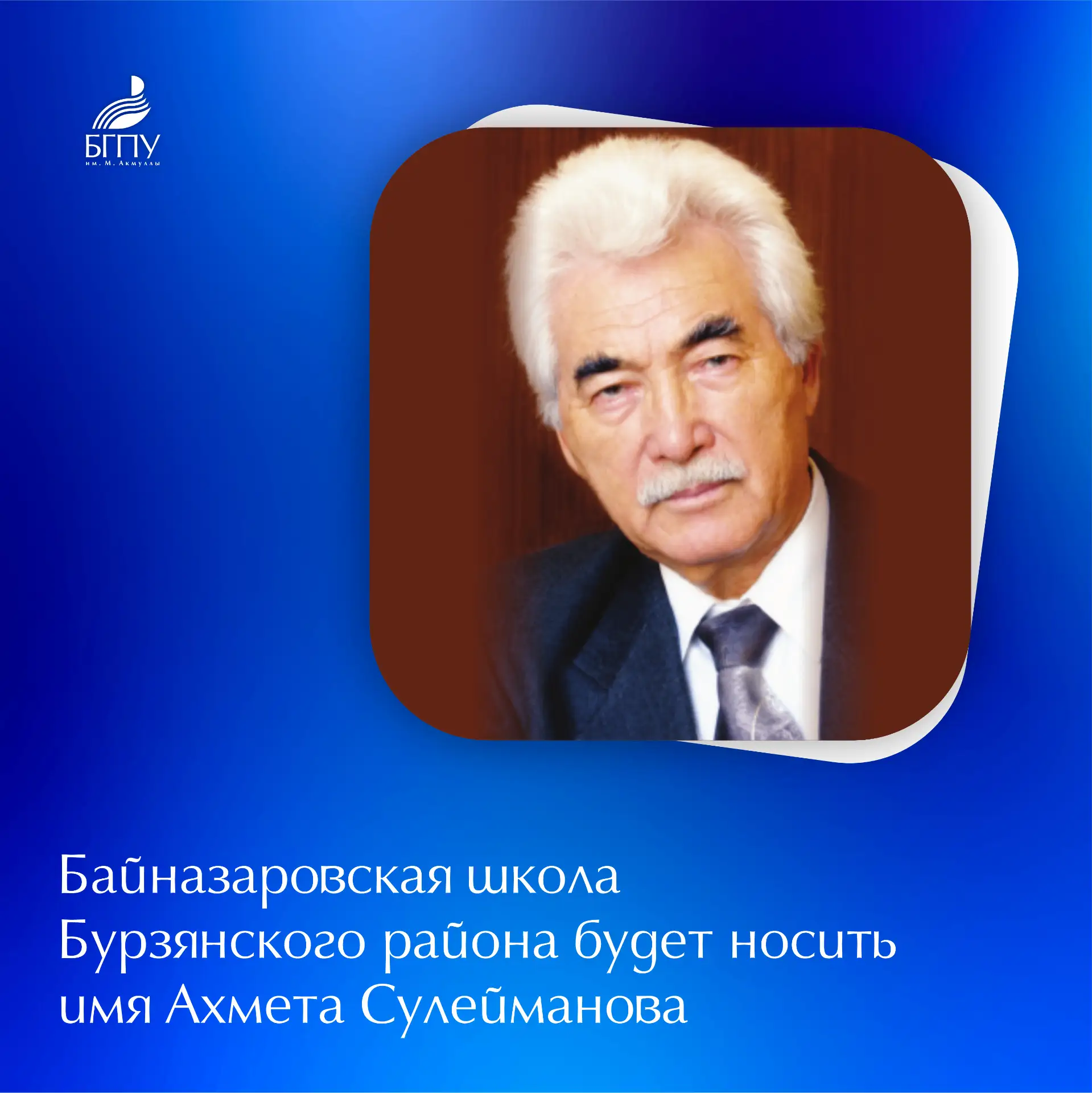 🏢 Байназаровской средней школе Бурзянского района присвоено имя профессора БГПУ им. М....