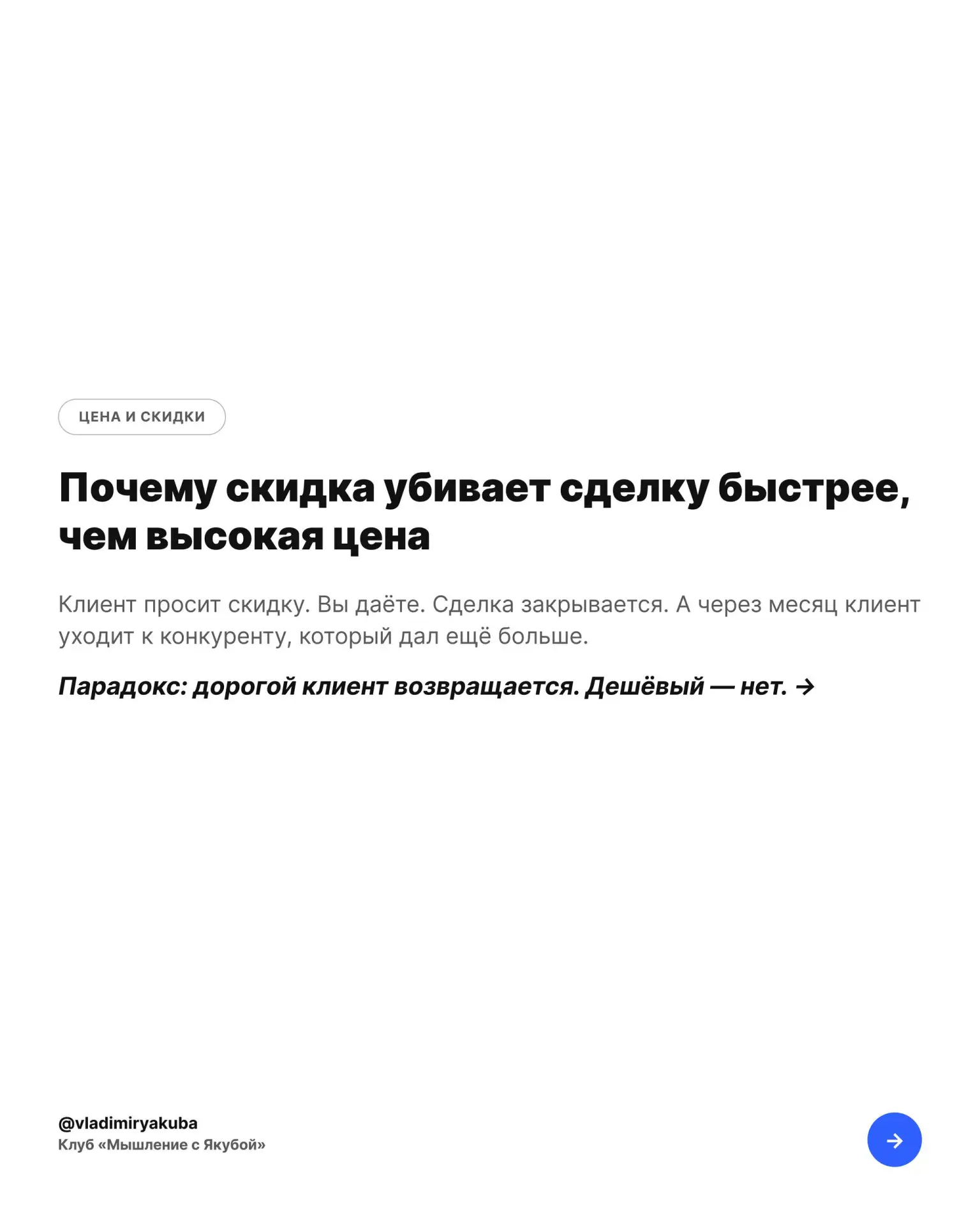 «А можете сделать скидку?»