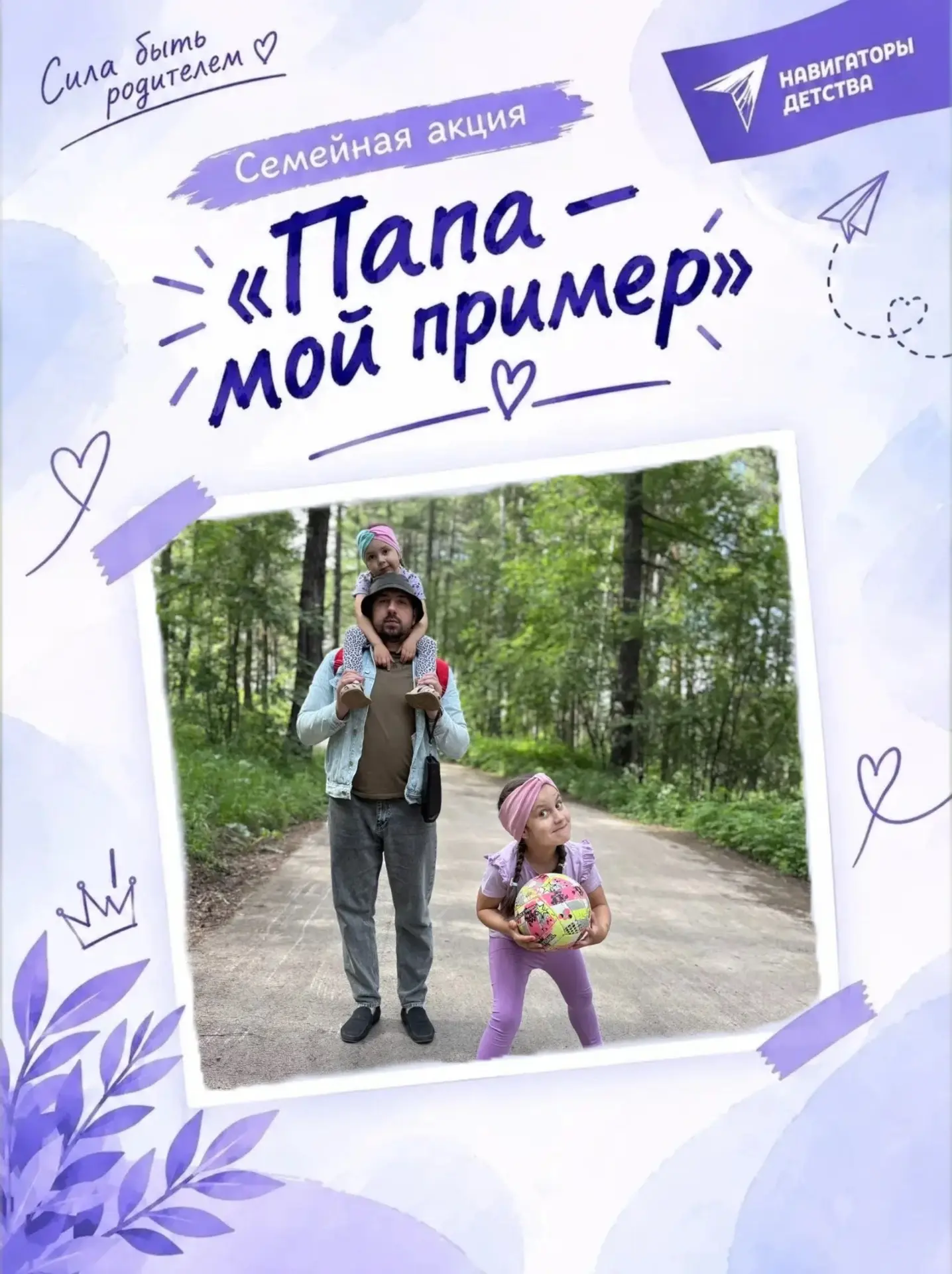 ПАПА-МОЙ ПРИМЕР