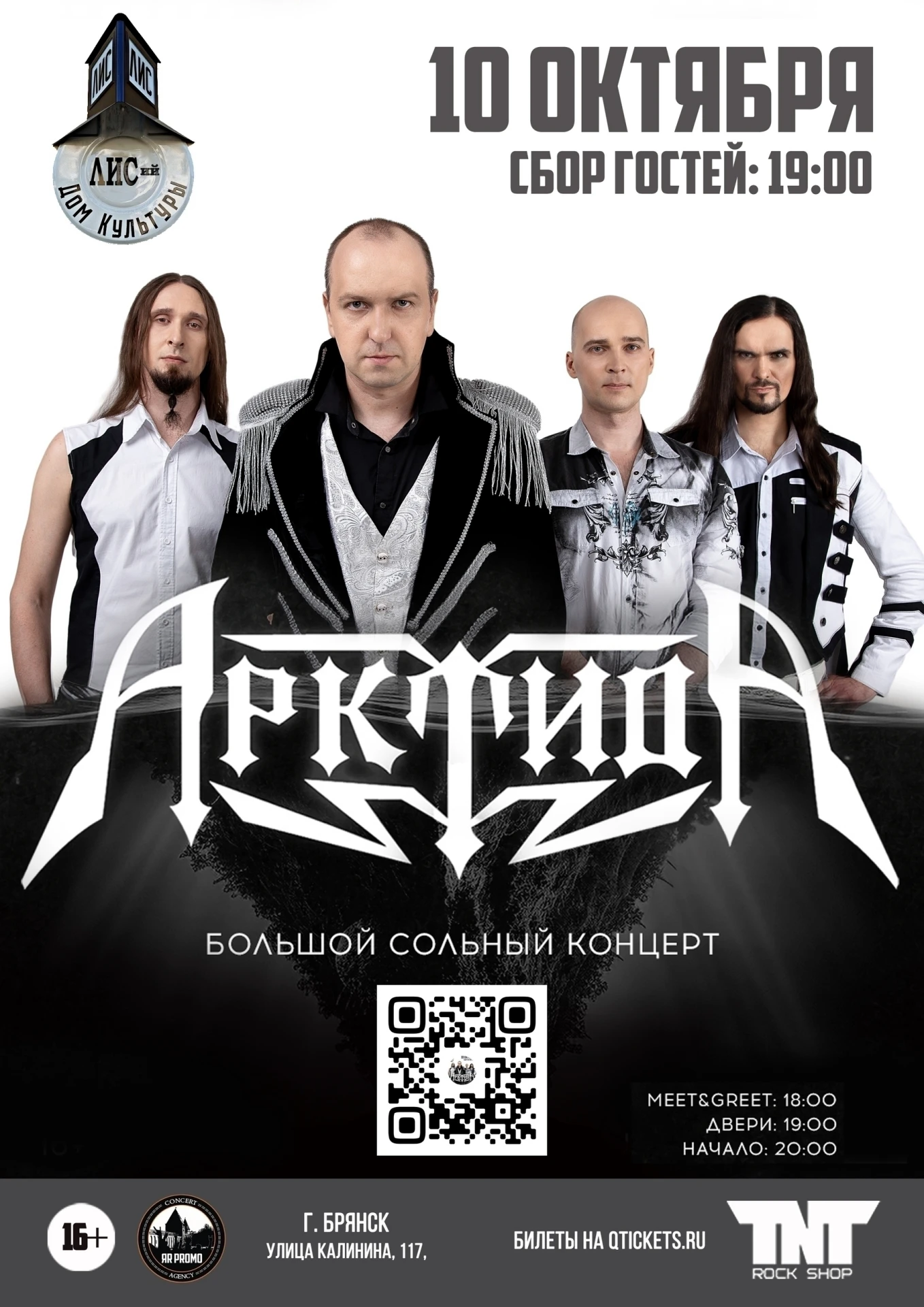 10 октября Арктида в Брянске!