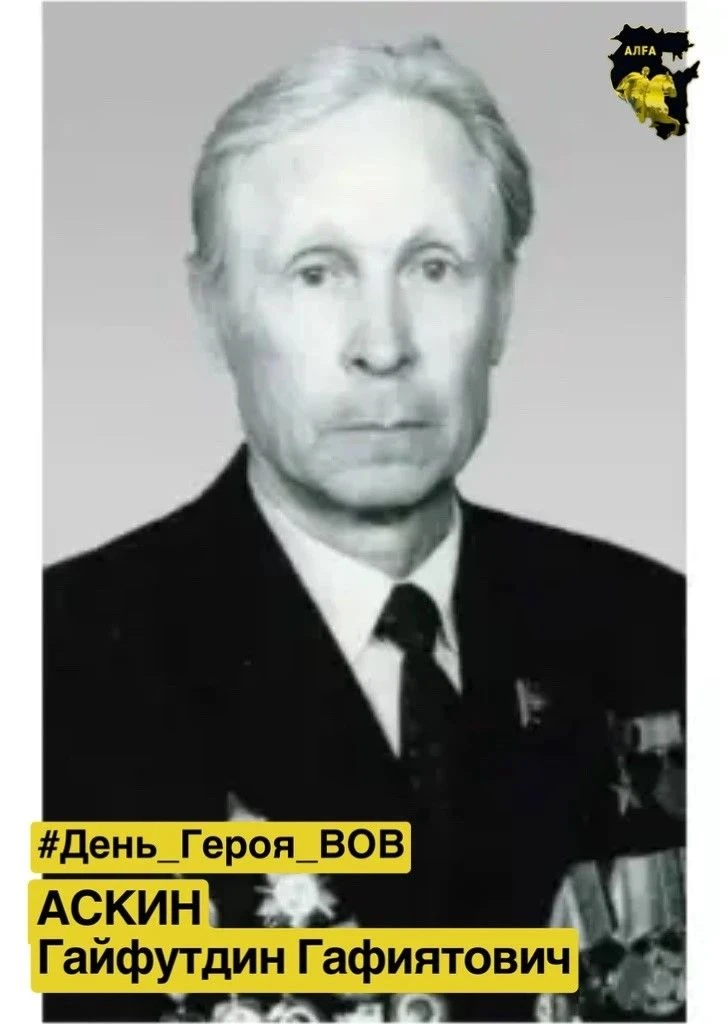 #День_Героя_ВОВ | Аскин Гайфутдин Гафиятович