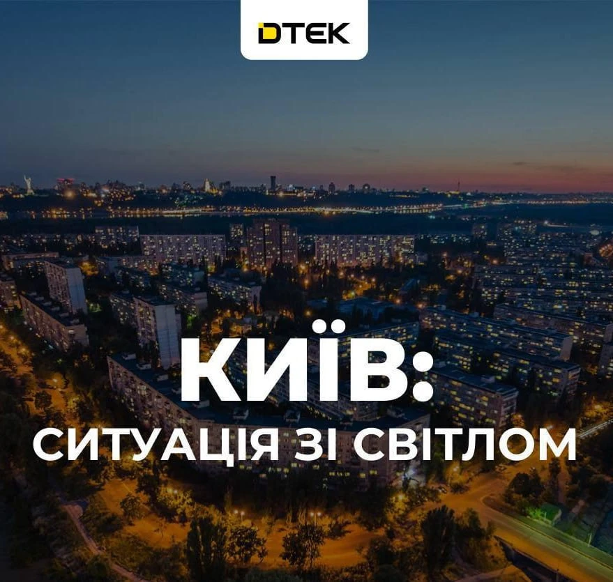 Киев снова без света - энергохолдинг ДТЭК сообщил об аварийном отключении электроэнерги...