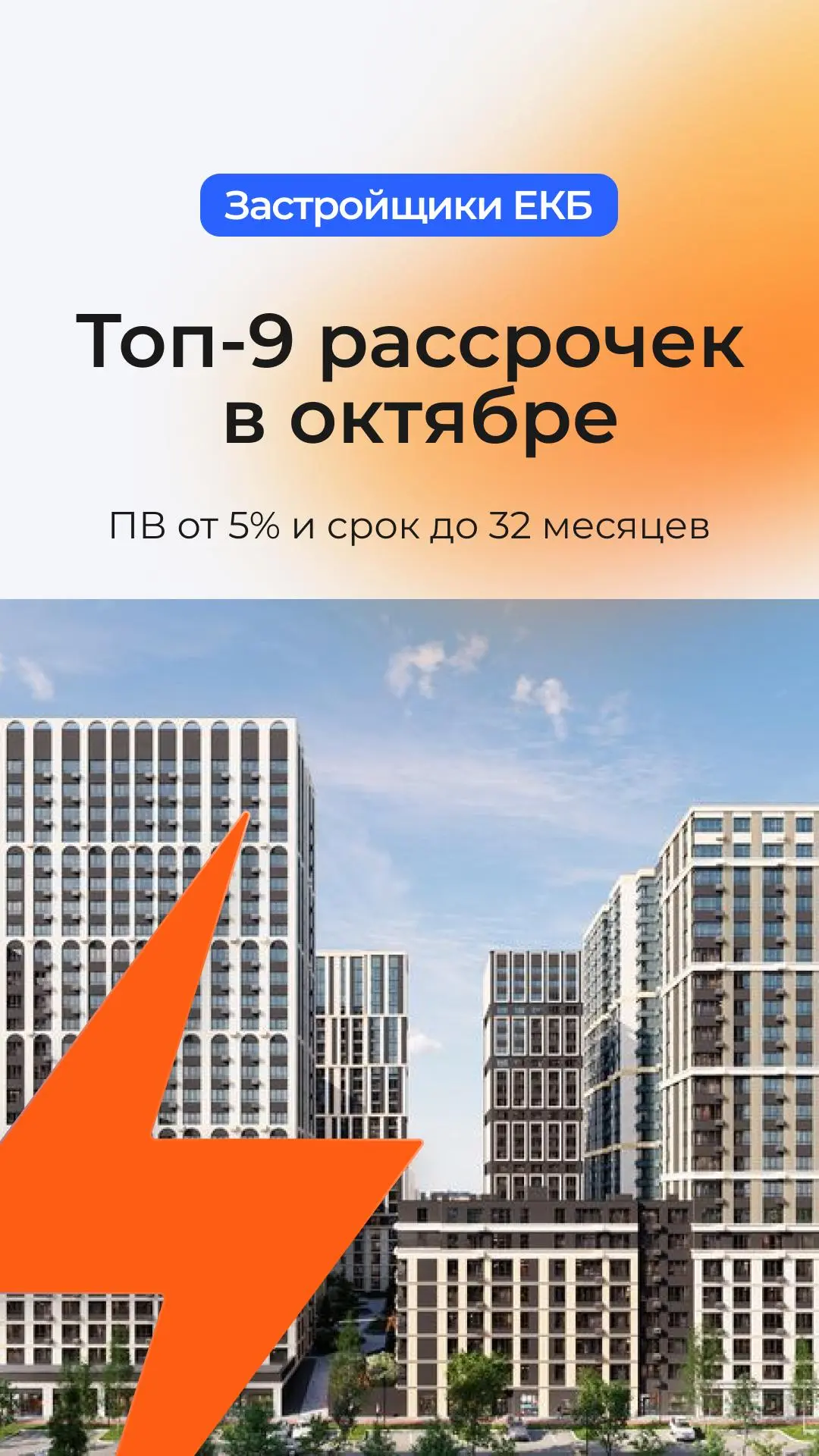 Топ-9 рассрочек октября: ПВ от 5% и срок до 32 месяцев