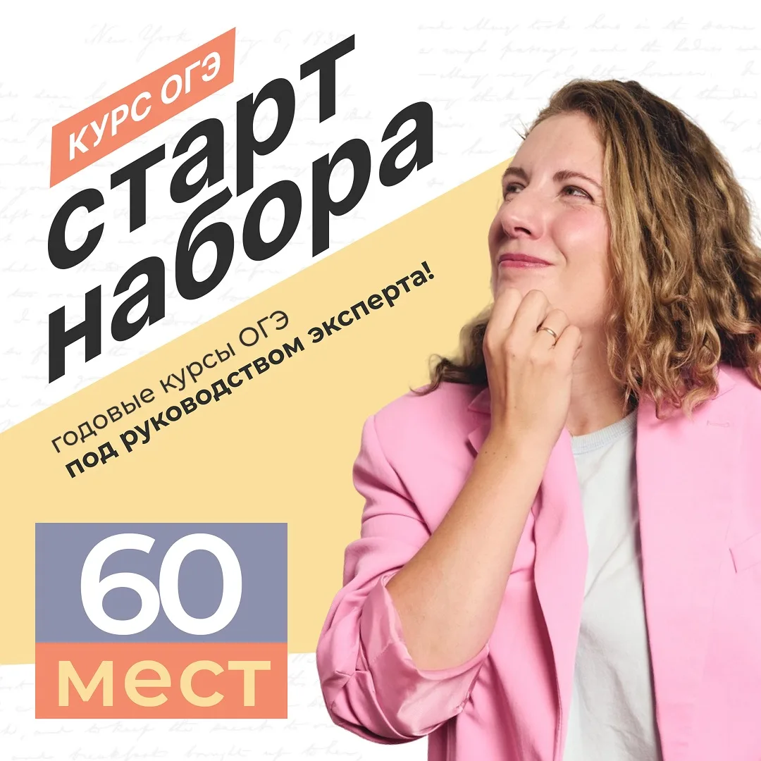 ОТКРЫТ НАБОР НА КУРСЫ ОГЭ ⚡️