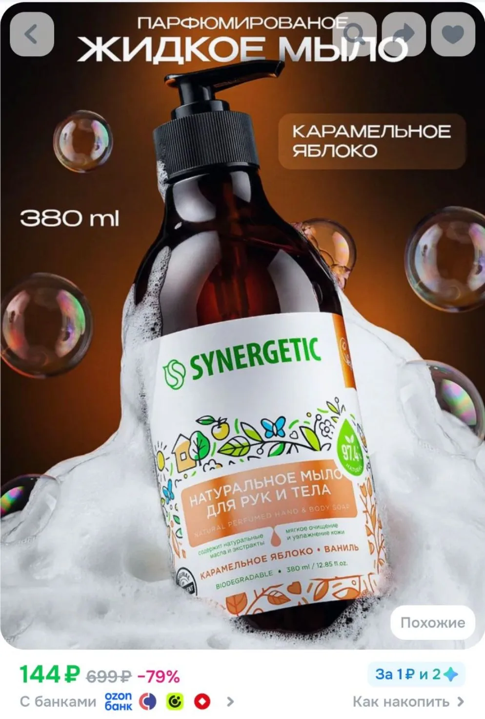 Жидкое мыло для рук и тела SYNERGETIC "Карамельное яблоко и ваниль" 380мл
