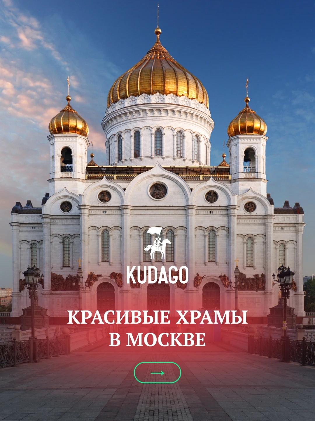 Огромные золотые купола, богатая история и величественная архитектура — добро пожаловат...