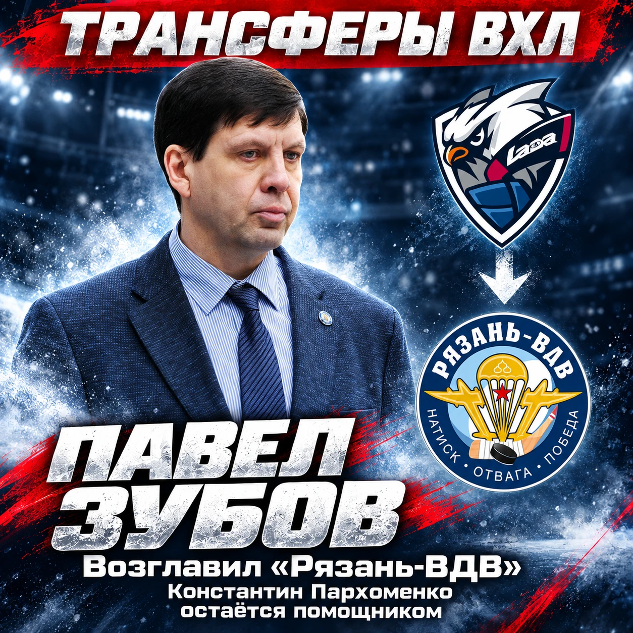 Павел Зубов ("Лада") уже возглавил рязанскую команду после ухода Владимира Гусева.
