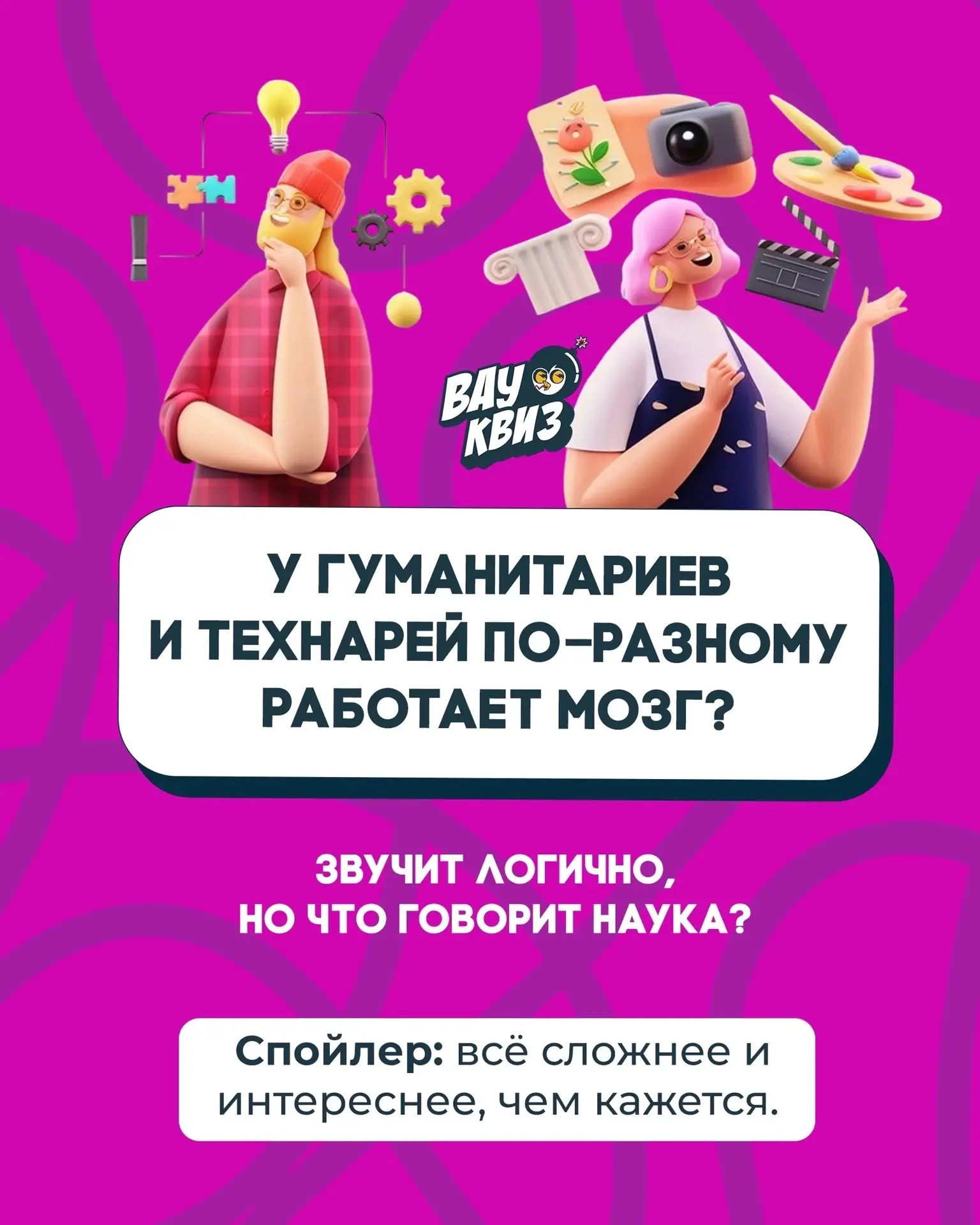 🧠Рассчитаемся на гуманитариев и технарей!