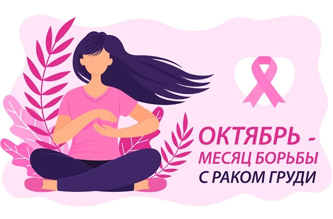👆Неделя борьбы с раком молочной железы проходит ежегодно в середине октября. Эта иници...