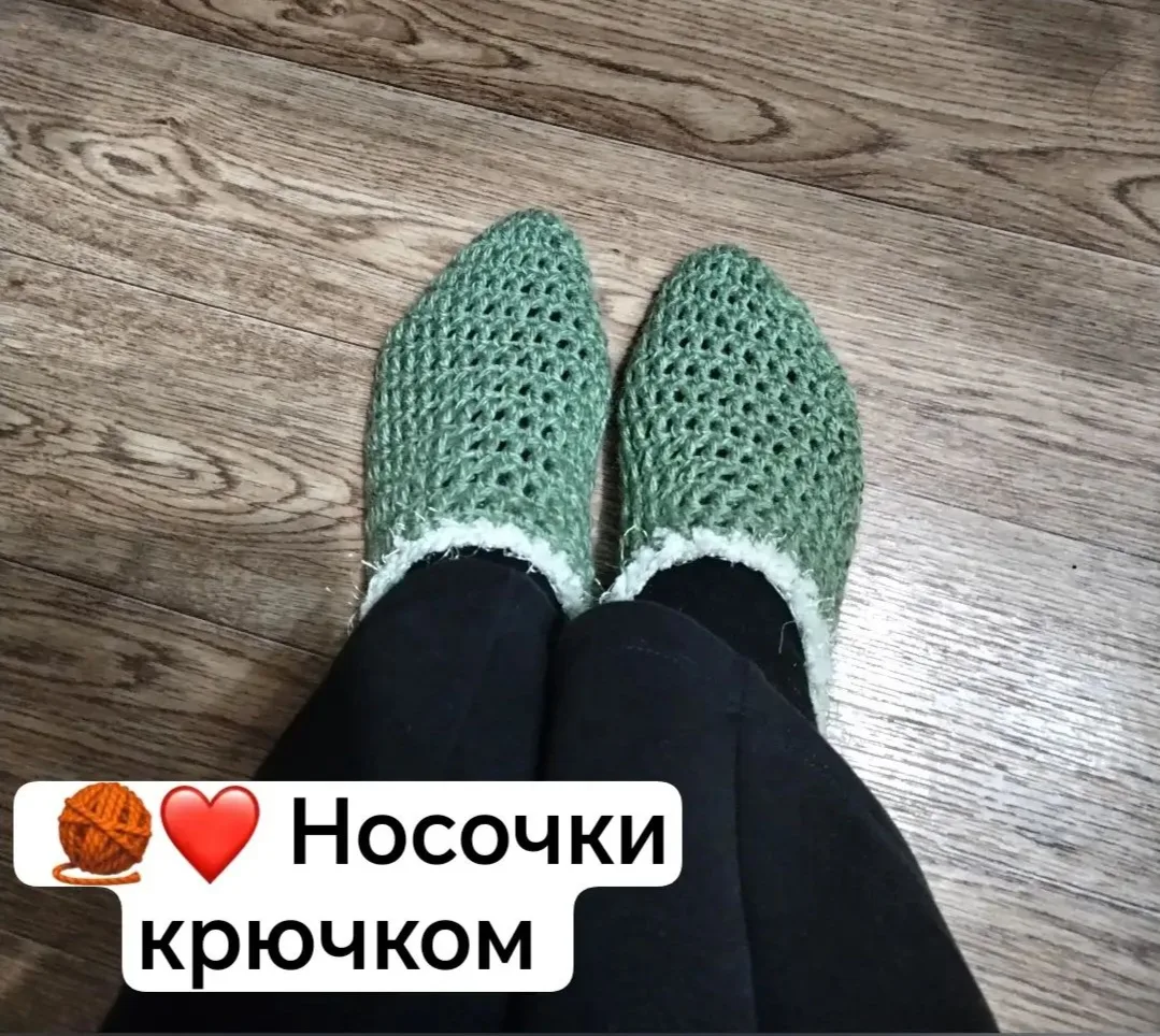 А это мои носочки, связанные крючком. 🧶❤️