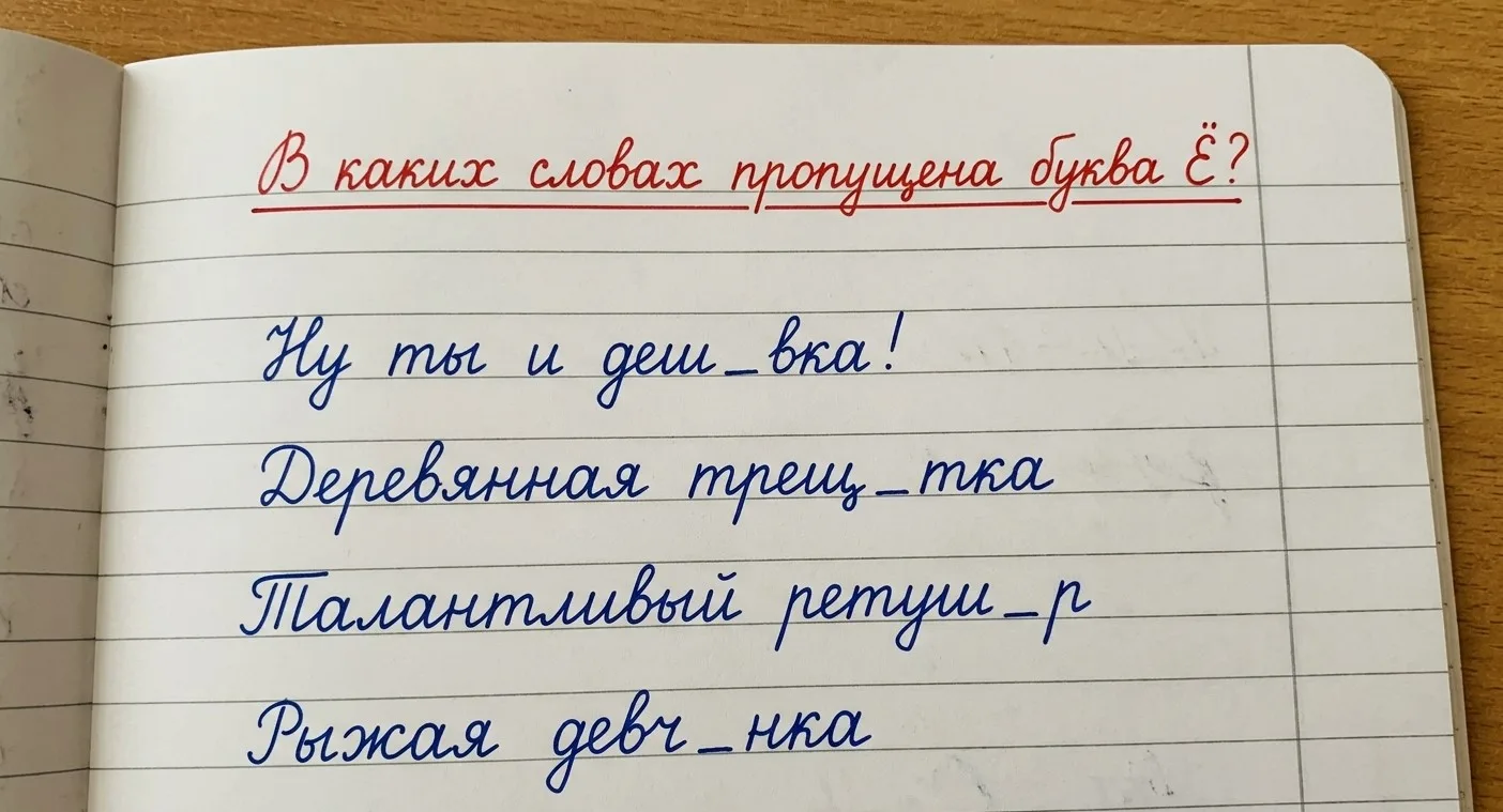 Тест на грамотность: в каких словах пропущена буква Ё?