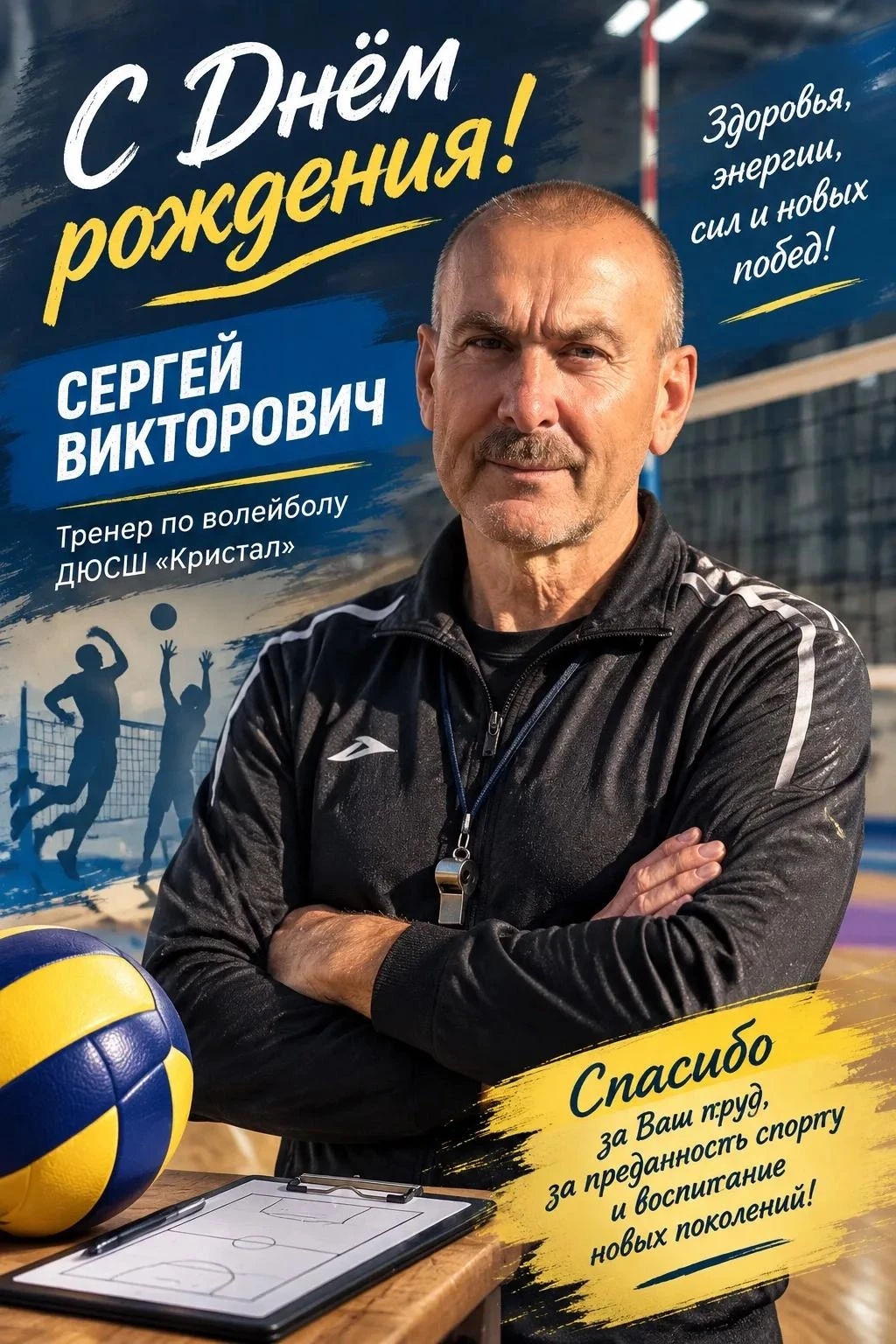 Сергей Викторович, с Днем рождения! Вся наша спортивная школа желает вам всего самого н...