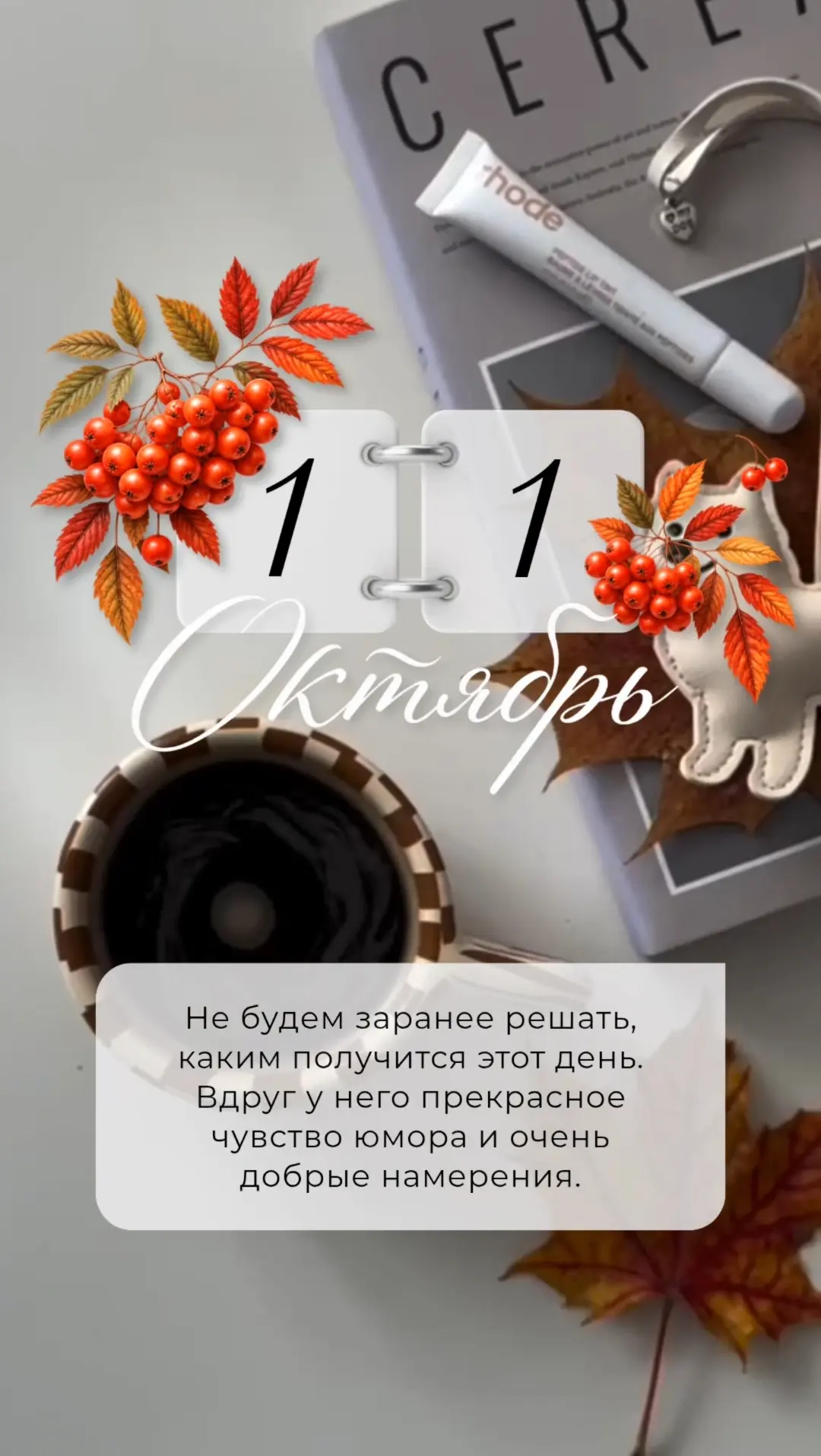 Не будем заранее решать, каким получится этот день. Вдруг у него прекрасное чувство юмо...