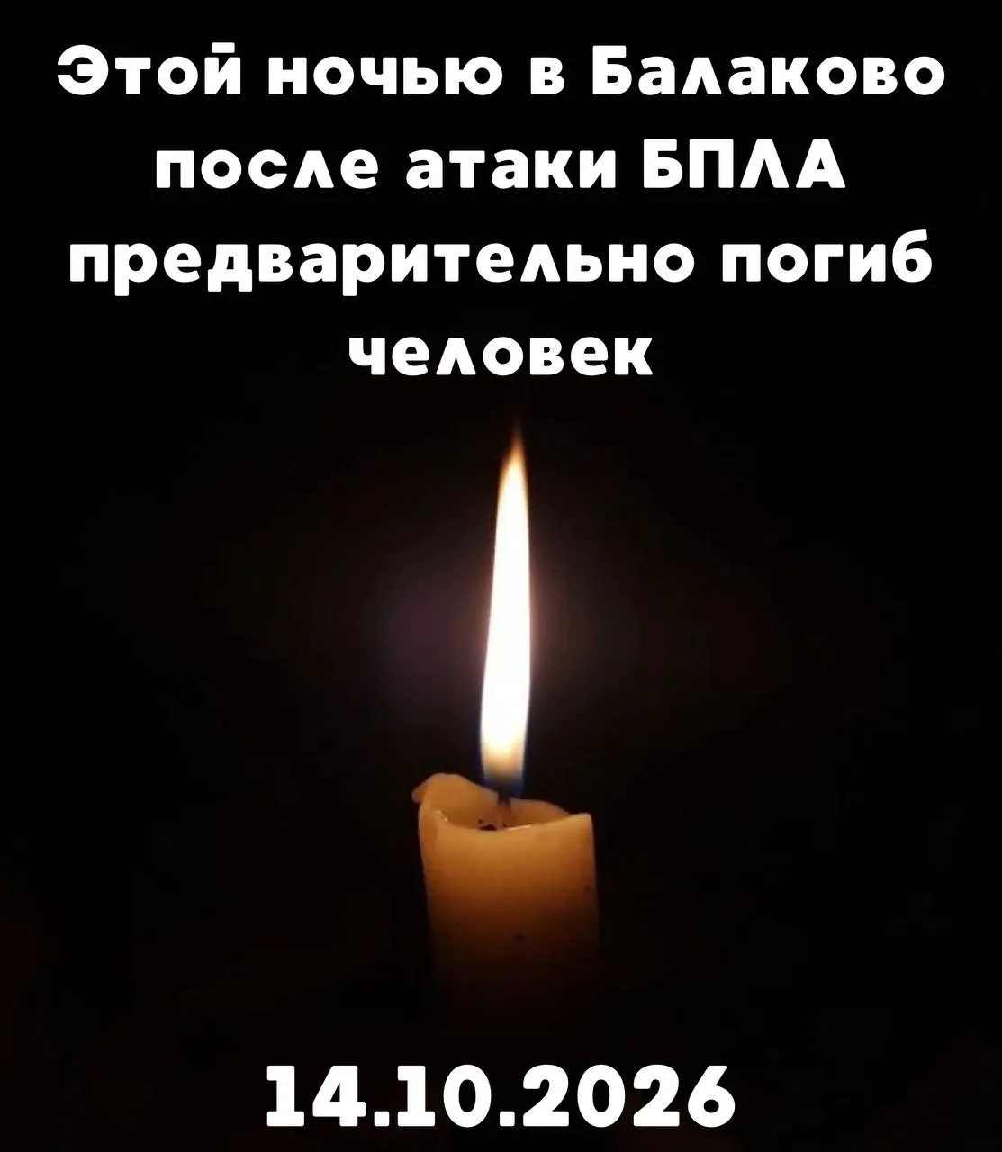 🕯️Трагедия в Балаково: в результате ночной атаки БПЛА погибла девушка.