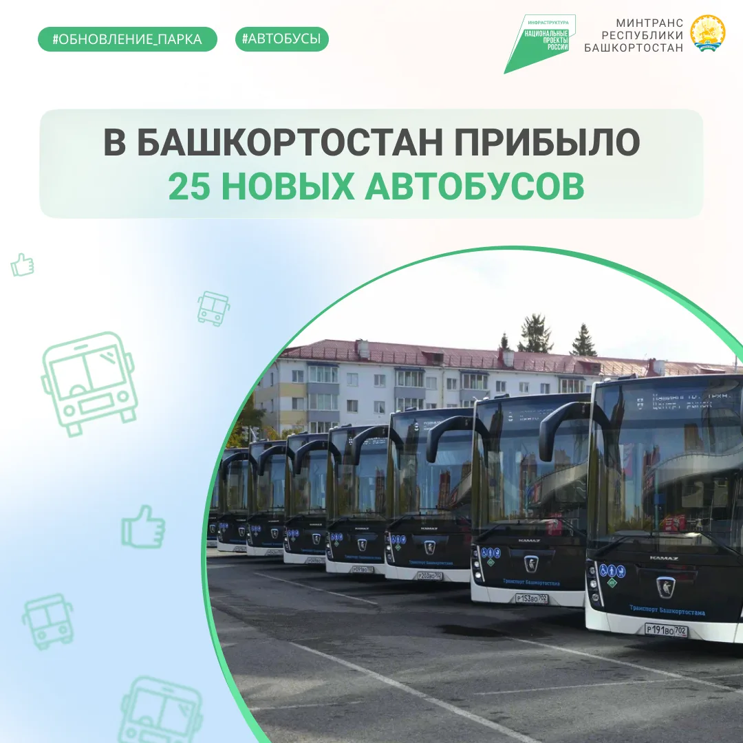 🚌 В Башкортостан прибыло 25 новых автобусов