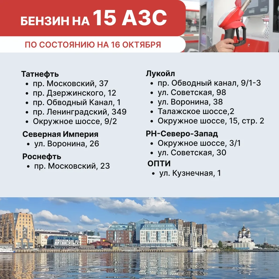 Бензин на АЗС Архангельска 16 октября
