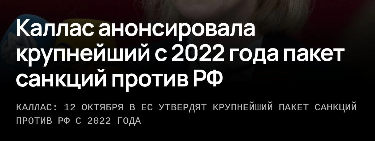 По частоте заявлений Кайи Каллас про «самый масштабный с 2022 года пакет санкций» можно...