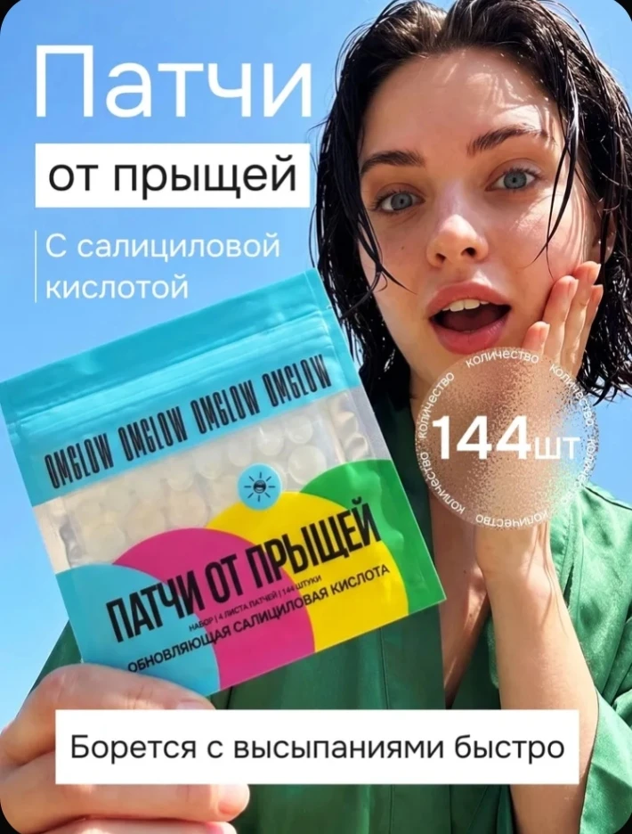 💞 Патчи от прыщей 144 шт с салициловой кислотой