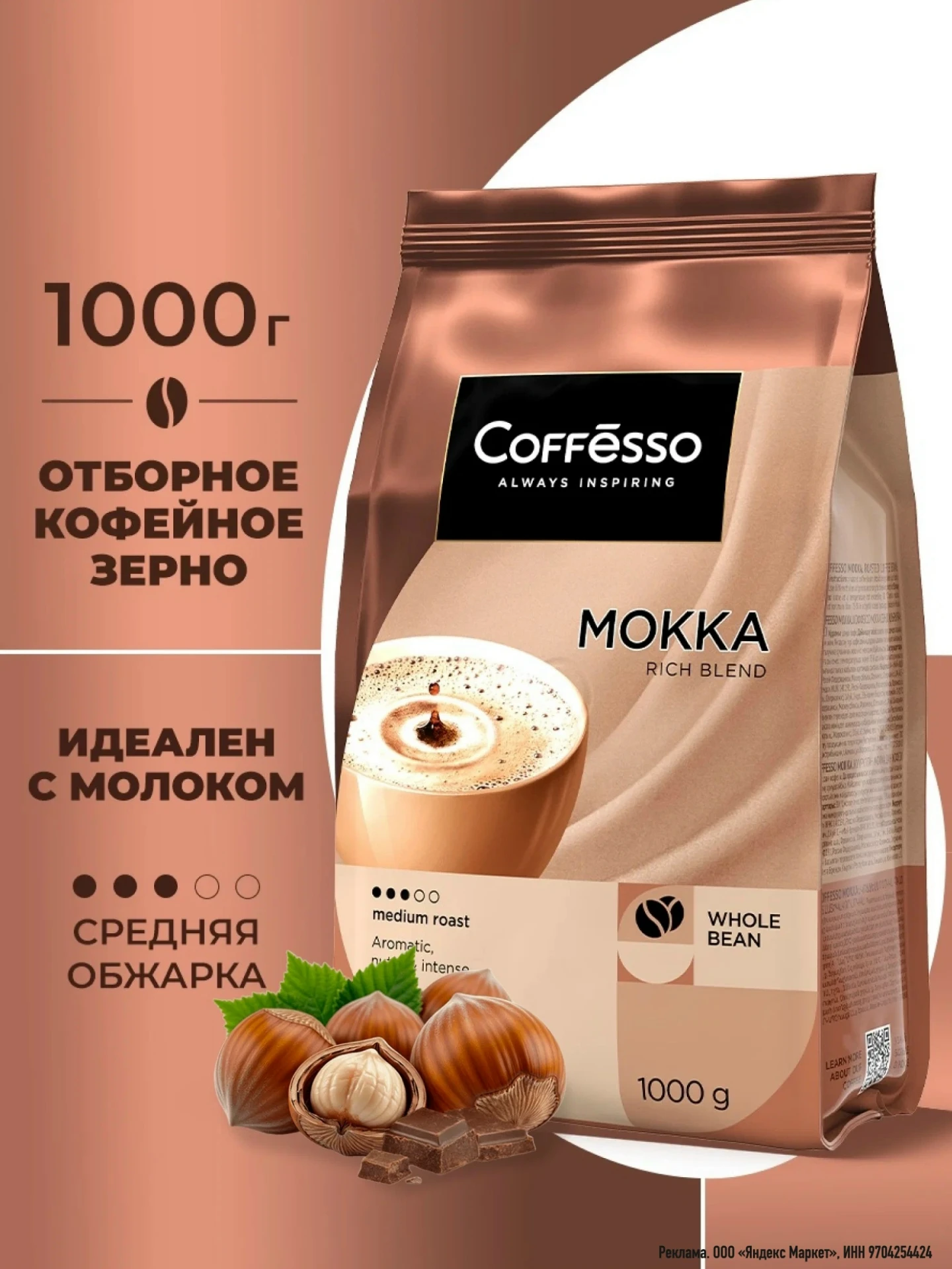 Кофе в зернах Coffesso Mokka, 1 кг