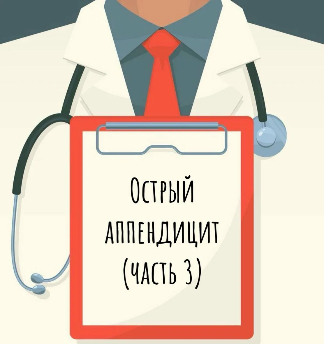 Как заподозрить аппендицит в домашних условиях?
