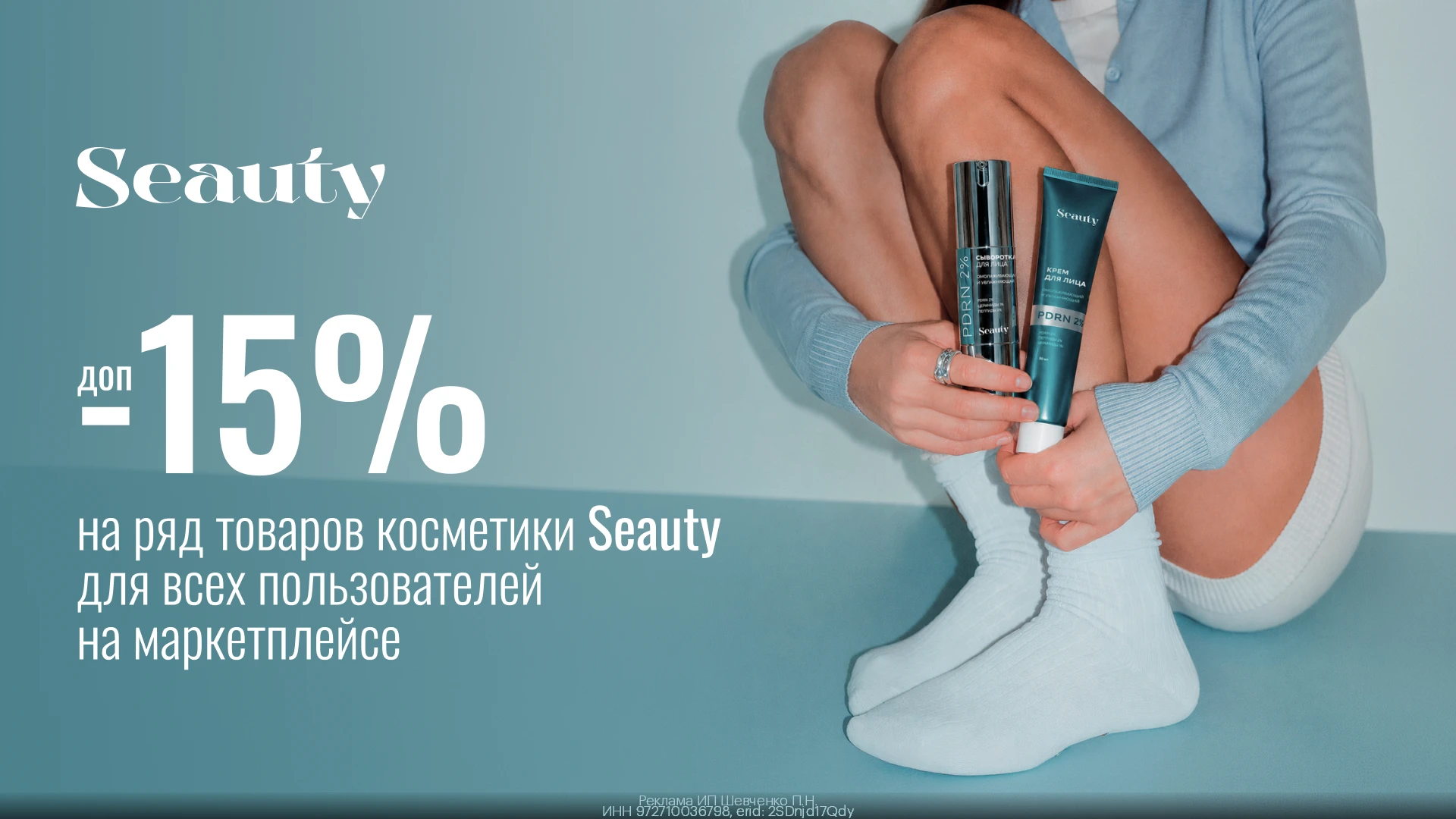 🪼 Seauty на WB: дополнительная скидка 15% для всех!