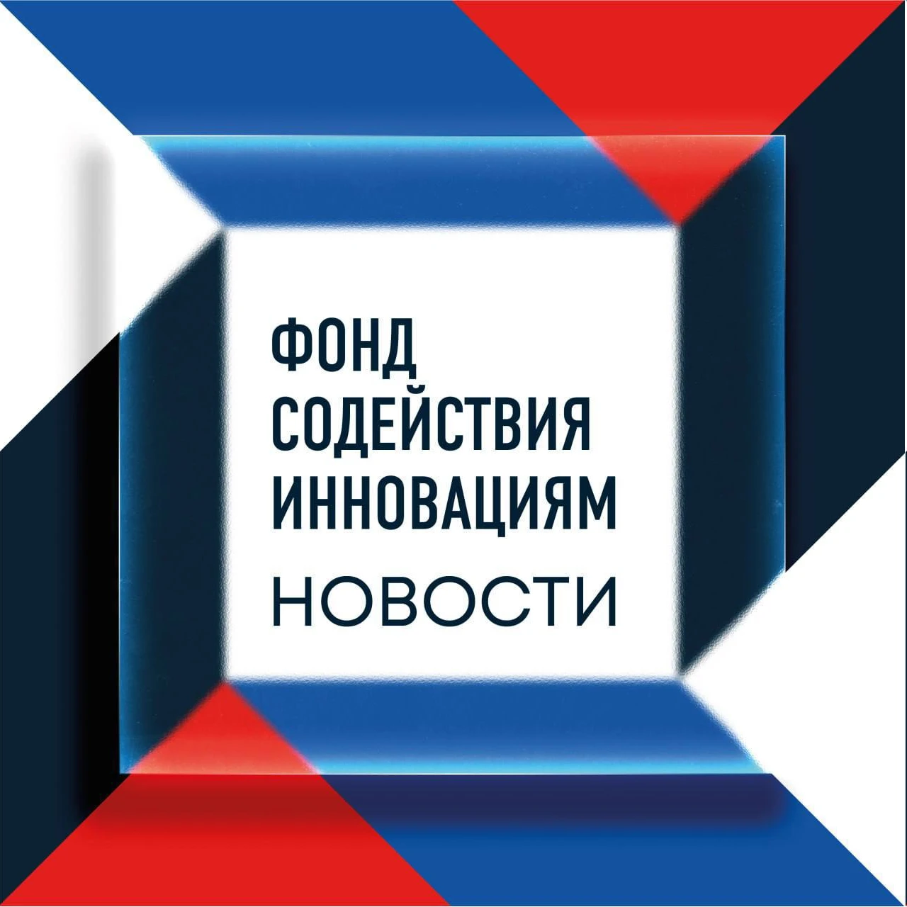 🔥 Фонд содействия инновациям принимает заявки инноваторов на конкурсы