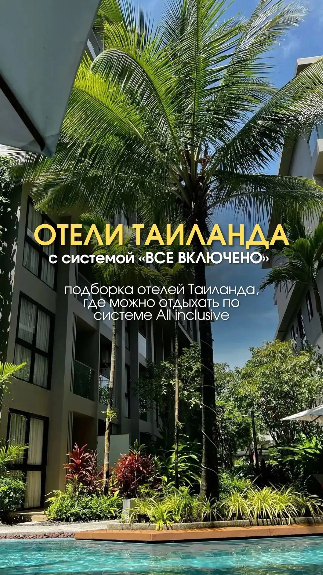 ТАИЛАНД С СИСТЕМОЙ «ВСЁ ВКЛЮЧЕНО» 🇹🇭