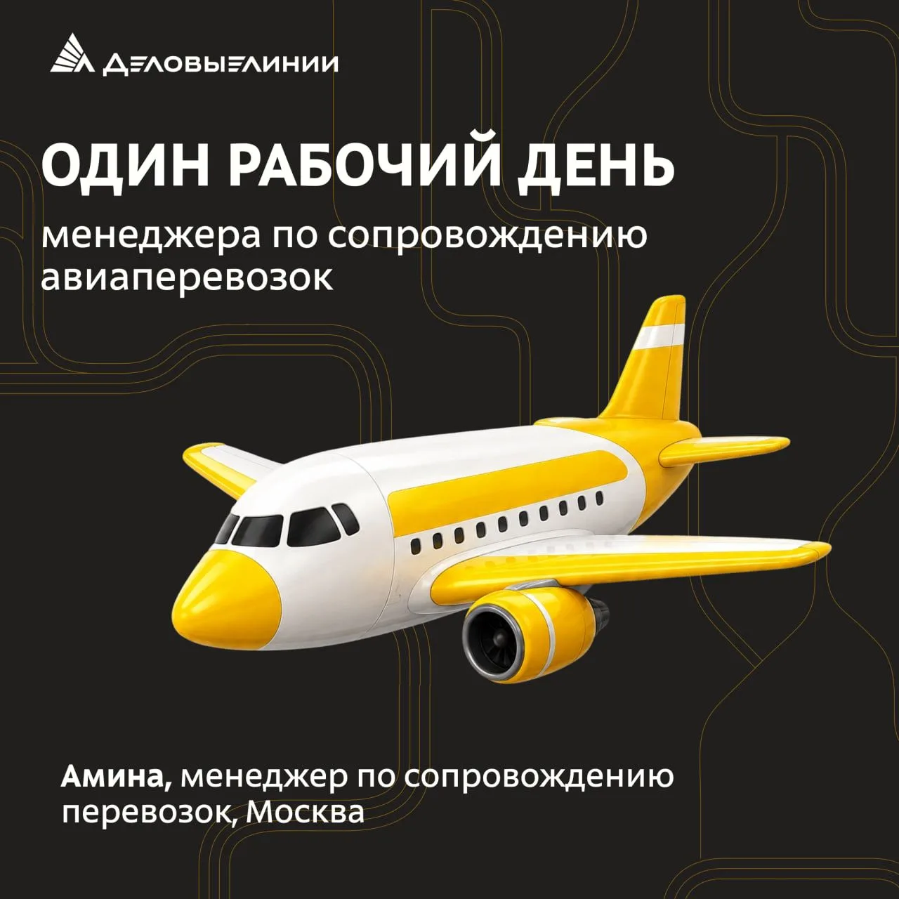 Заглянем в рабочий день менеджера по сопровождению авиаперевозок? ✈️