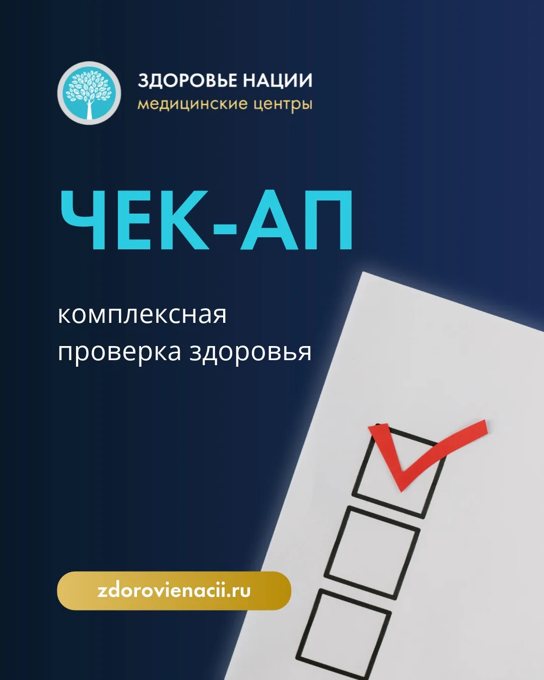 Чек-ап: комплексная проверка здоровья✅