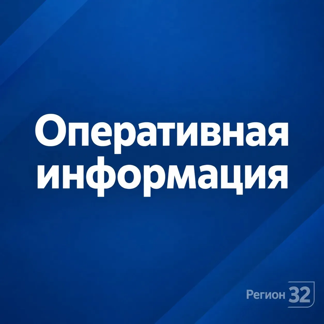 ❗️Оперативная информация