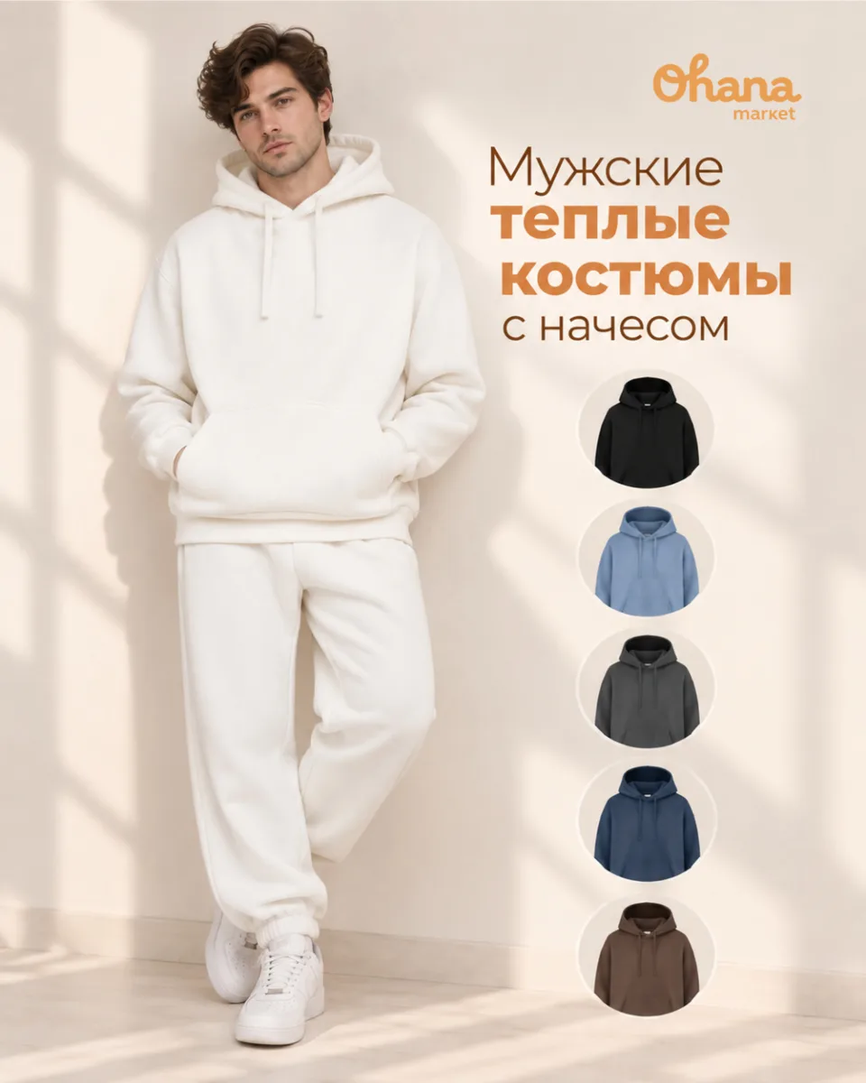 🤩 Мужские теплые костюмы Ohana Market