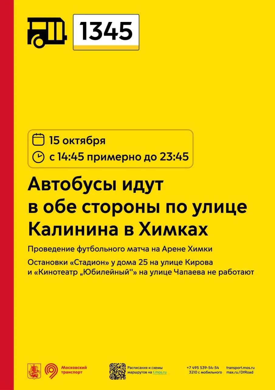 ‼️ Сегодня с 14:45 примерно до 23:45 автобусы 1345 пойдут в обе стороны по улице Калини...