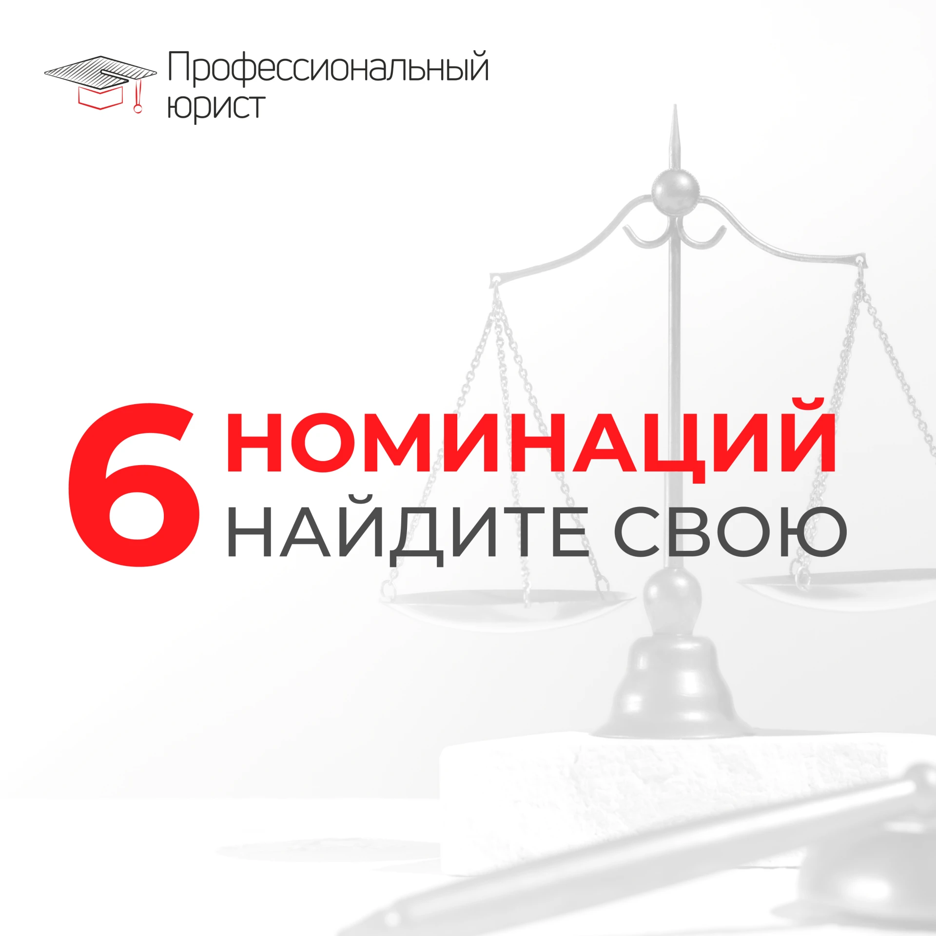 🔥 6 НОМИНАЦИЙ — ВЫБЕРИ СВОЮ!