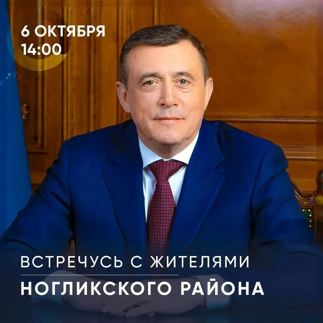 Во вторник, 6 октября, встречусь с жителями Ногликского района. Встреча начнется в 14:0...